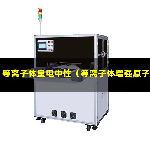 等离子体呈电中性（等离子体增强原子层沉积 二氧化铪掺杂）